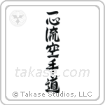 Isshinryu Karate-Do (一心流空手道) in Design style Japanese calligraphy by Eri Takase