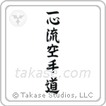 Isshinryu Karate-Do (一心流空手道) in Semi-Cursive style Japanese calligraphy by Eri Takase