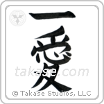 One Love (一愛) in Block style Japanese calligraphy by Eri Takase
