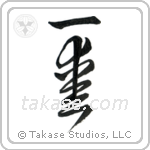 One Love (一愛) in Cursive style Japanese calligraphy by Eri Takase