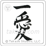 One Love (一愛) in Semi-Cursive style Japanese calligraphy by Eri Takase