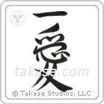 One Love (一愛) in Semi-Cursive style Japanese calligraphy by Eri Takase