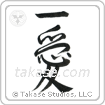 One Love (一愛) in Semi-Cursive style Japanese calligraphy by Eri Takase