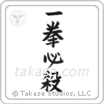Kill with One Blow (一拳必殺) in Block style Japanese calligraphy by Eri Takase