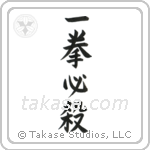 Kill with One Blow (一拳必殺) in Block style Japanese calligraphy by Eri Takase