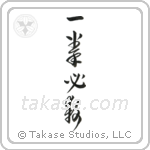 Kill with One Blow (一拳必殺) in Cursive style Japanese calligraphy by Eri Takase