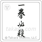 Kill with One Blow (一拳必殺) in Design style Japanese calligraphy by Eri Takase