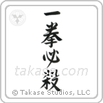 Kill with One Blow (一拳必殺) in Semi-Cursive style Japanese calligraphy by Eri Takase