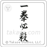 Kill with One Blow (一拳必殺) in Semi-Cursive style Japanese calligraphy by Eri Takase