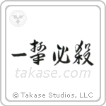 One Hit Certain Kill (一撃必殺) in Design style Japanese calligraphy by Eri Takase