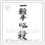 One Hit Certain Kill (一撃必殺) in Block style Japanese calligraphy by Eri Takase