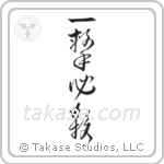 One Hit Certain Kill (一撃必殺) in Cursive style Japanese calligraphy by Eri Takase