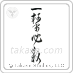 One Hit Certain Kill (一撃必殺) in Cursive style Japanese calligraphy by Eri Takase