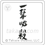 One Hit Certain Kill (一撃必殺) in Design style Japanese calligraphy by Eri Takase