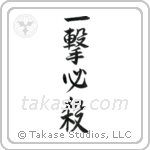 One Hit Certain Kill (一撃必殺) in Semi-Cursive style Japanese calligraphy by Eri Takase