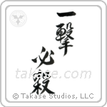 One Hit Certain Kill (一撃必殺) in Semi-Cursive style Japanese calligraphy by Eri Takase