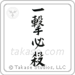 One Hit Certain Kill (一撃必殺) in Semi-Cursive style Japanese calligraphy by Eri Takase