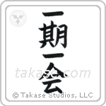 Each Moment Only Once (一期一会) in Cursive style Japanese calligraphy by Eri Takase