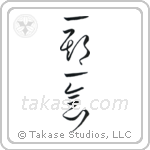 Each Moment Only Once (一期一会) in Cursive style Japanese calligraphy by Eri Takase