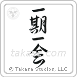 Each Moment Only Once (一期一会) in Design style Japanese calligraphy by Eri Takase