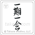 Each Moment Only Once (一期一会) in Semi-Cursive style Japanese calligraphy by Eri Takase