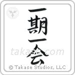 Each Moment Only Once (一期一会) in Semi-Cursive style Japanese calligraphy by Eri Takase