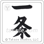 wilful (一条) in Block style Japanese calligraphy by Eri Takase