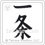 wilful (一条) in Block style Japanese calligraphy by Eri Takase