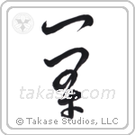 wilful (一条) in Cursive style Japanese calligraphy by Eri Takase