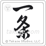 wilful (一条) in Design style Japanese calligraphy by Eri Takase