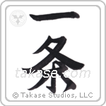 wilful (一条) in Semi-Cursive style Japanese calligraphy by Eri Takase