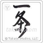 wilful (一条) in Semi-Cursive style Japanese calligraphy by Eri Takase