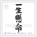 Do One's Very Best (一生懸命) in Block style Japanese calligraphy by Eri Takase