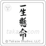 Do One's Very Best (一生懸命) in Block style Japanese calligraphy by Eri Takase