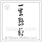 Do One's Very Best (一生懸命) in Cursive style Japanese calligraphy by Eri Takase