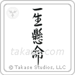 Do One's Very Best (一生懸命) in Design style Japanese calligraphy by Eri Takase