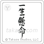 Do One's Very Best (一生懸命) in Design style Japanese calligraphy by Eri Takase