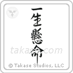 Do One's Very Best (一生懸命) in Semi-Cursive style Japanese calligraphy by Eri Takase