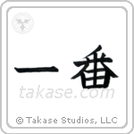 Number One (一番) in Block style Japanese calligraphy by Eri Takase