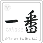 Number One (一番) in Semi-Cursive style Japanese calligraphy by Eri Takase