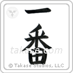 Number One (一番) in Block style Japanese calligraphy by Eri Takase
