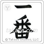Number One (一番) in Block style Japanese calligraphy by Eri Takase