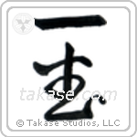 Number One (一番) in Cursive style Japanese calligraphy by Eri Takase