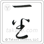 Number One (一番) in Cursive style Japanese calligraphy by Eri Takase