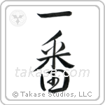 Number One (一番) in Semi-Cursive style Japanese calligraphy by Eri Takase