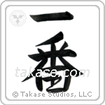 Number One (一番) in Semi-Cursive style Japanese calligraphy by Eri Takase