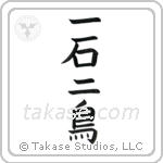 Kill two birds with one stone (一石二鳥) in Block style Japanese calligraphy by Eri Takase