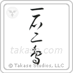 Kill two birds with one stone (一石二鳥) in Cursive style Japanese calligraphy by Eri Takase