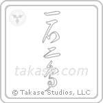Kill two birds with one stone (一石二鳥) in Cursive style Japanese calligraphy by Eri Takase