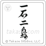 Kill two birds with one stone (一石二鳥) in Design style Japanese calligraphy by Eri Takase